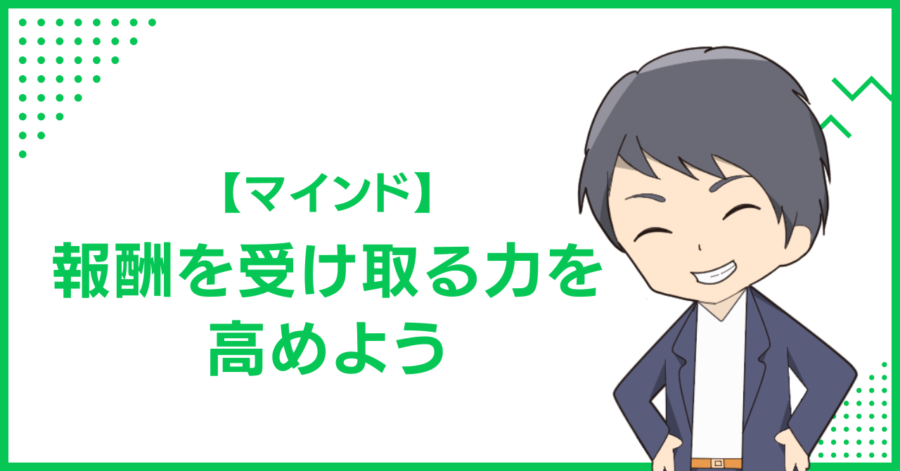 【マインド】報酬を受け取る力を高めよう